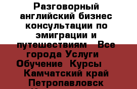 Разговорный английский бизнес консультации по эмиграции и путешествиям - Все города Услуги » Обучение. Курсы   . Камчатский край,Петропавловск-Камчатский г.